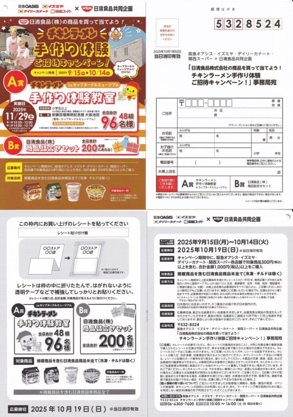 日清食品×阪急オアシス・イズミヤ・カナート・関西スーパー チキンラーメン手作り体験ご招待キャンペーン！