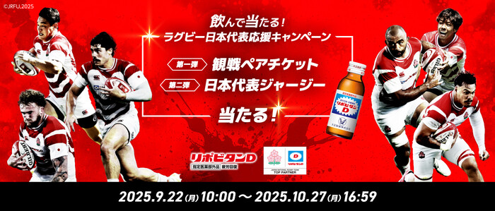 大正製薬 飲んで当たる！ラグビー日本代表応援キャンペーン