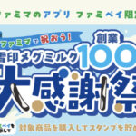 ファミリーマート×雪印メグミルク 【ファミマのアプリ ファミペイ限定】雪印メグミルク創業100周年大感謝祭スタンプ