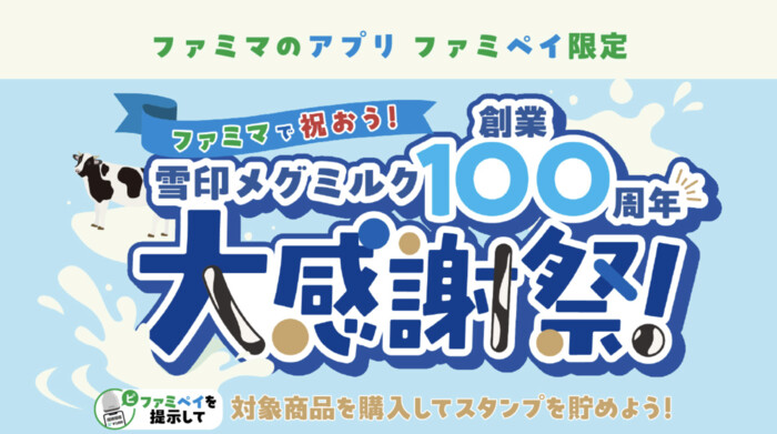 ファミリーマート×雪印メグミルク 【ファミマのアプリ ファミペイ限定】雪印メグミルク創業100周年大感謝祭スタンプ