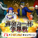 東洋水産 マルちゃん正麺 × ゴールデンカムイ キャンペーン