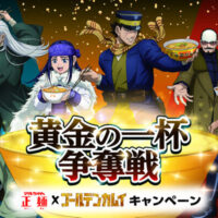 東洋水産 マルちゃん正麺 × ゴールデンカムイ キャンペーン