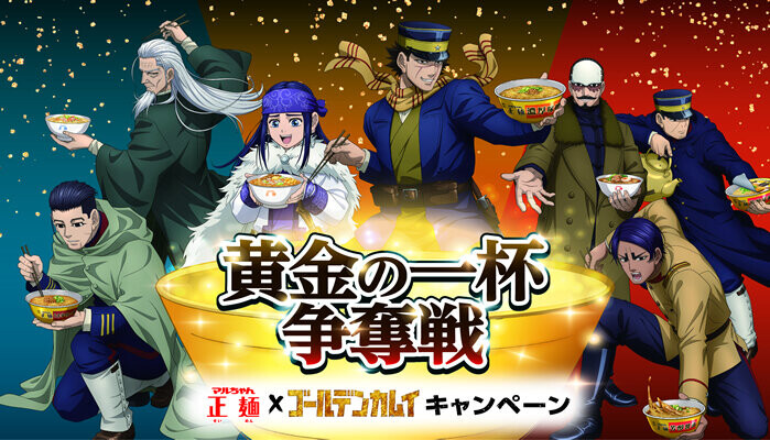 東洋水産 マルちゃん正麺 × ゴールデンカムイ キャンペーン