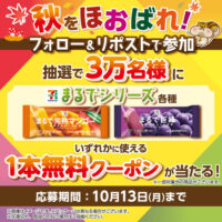 セブンイレブン 秋をほおばれ フォロー&リポストキャンペーン