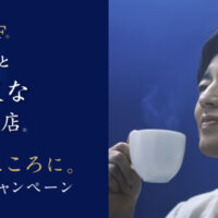AGF AGF®「ちょっと贅沢な珈琲店® 珈琲を、こころに。」プレゼントキャンペーン
