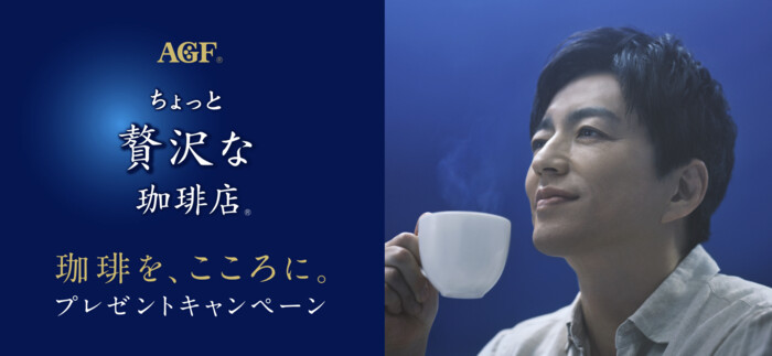 AGF AGF®「ちょっと贅沢な珈琲店® 珈琲を、こころに。」プレゼントキャンペーン