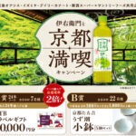 阪急オアシス・イズミヤ・カナート・関西スーパー×サントリーの懸賞「伊右衛門と京都満喫キャンペーン」