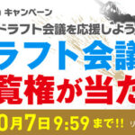 大正製薬 リポビタン×プロ野球ドラフト会議2025 直球！ ファイトエールキャンペーン
