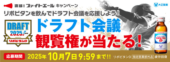 大正製薬 リポビタン×プロ野球ドラフト会議2025 直球！ ファイトエールキャンペーン