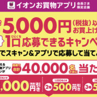 イオンお買物アプリ限定キャンペーン