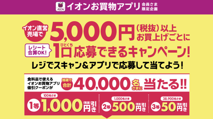 イオンお買物アプリ限定キャンペーン
