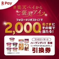 楽天ペイアプリ #楽天ペイからご褒美アイス キャンペーン