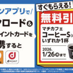 ローソン ローソンアプリで新規でポイントカードを連携すると、無料引換券がもらえる！