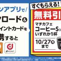 ローソン ローソンアプリで新規でポイントカードを連携すると、無料引換券がもらえる！