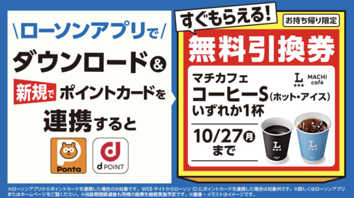 ローソン ローソンアプリで新規でポイントカードを連携すると、無料引換券がもらえる！