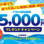 P&G 暑い夏も爽快に！5000円相当プレゼントキャンペーン