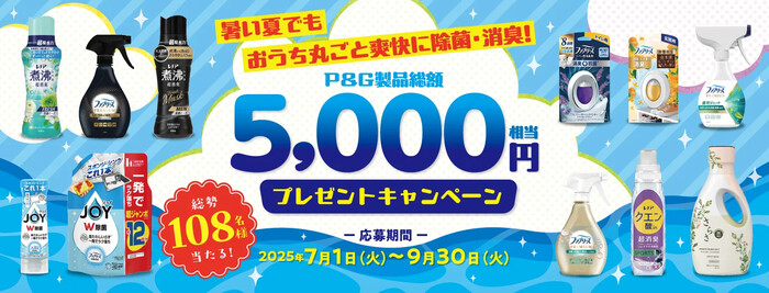 P&G 暑い夏も爽快に！5000円相当プレゼントキャンペーン