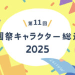 マイナビ 第11回 学園祭キャラクター総選挙 2025