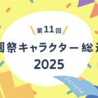 マイナビ 第11回 学園祭キャラクター総選挙 2025