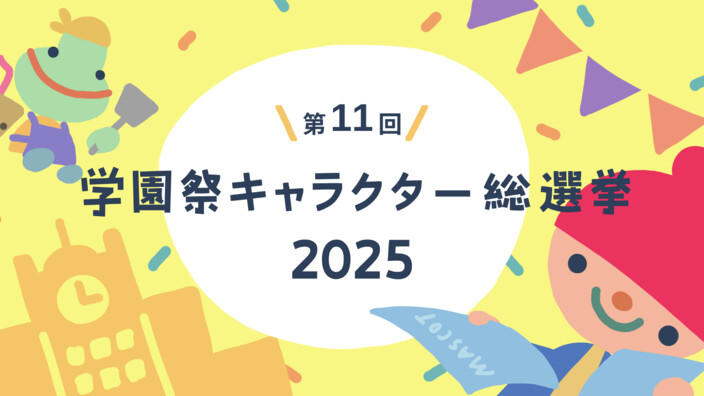 マイナビ 第11回 学園祭キャラクター総選挙 2025