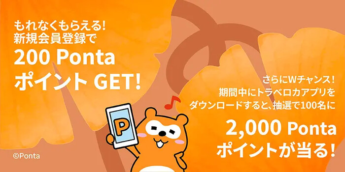 Traveloka(トラベロカ) 新規会員登録でもれなく200Pontaポイントプレゼントキャンペーン