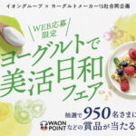 イオングループ×ヨーグルトメーカー15社 【全国エリア】ヨーグルトで美活日和フェア