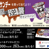 赤城乳業 フロリダサンデー「ソースの逆襲」キャンペーン