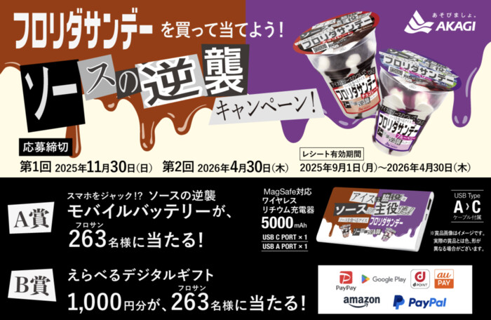 赤城乳業 フロリダサンデー「ソースの逆襲」キャンペーン