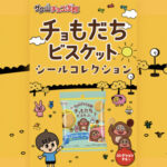 正栄デリシィ チョもだちビスケットシールコレクションキャンペーン