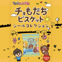 正栄デリシィ チョもだちビスケットシールコレクションキャンペーン