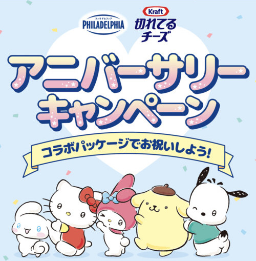 森永乳業 フィラデルフィア・クラフト切れてるチーズアニバーサリーキャンペーン