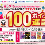 ウエルシア×グミメーカー 「推しグミ」をみつけよう！グミの日スタンプラリー