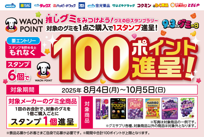 ウエルシア×グミメーカー 「推しグミ」をみつけよう！グミの日スタンプラリー