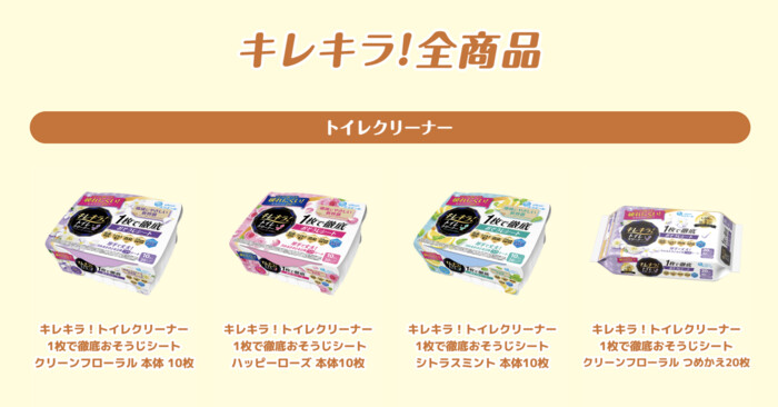 キレキラ！全商品