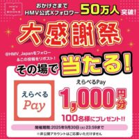 HMV フォロー&リポストキャンペーン