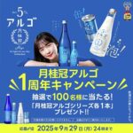 月桂冠アルゴ１周年キャンペーン