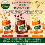 ZENB 豆から生まれたおやつ『ZENBハッピー』 発売記念キャンペーン