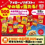 カルビー カルビー大収穫祭2025 開催記念キャンペーン第4弾