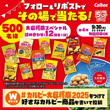 カルビー カルビー大収穫祭2025 開催記念キャンペーン第4弾
