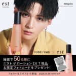 花王 エスト ザ ローション EX フォロー＆リポストキャンペーン