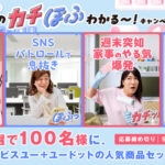 オルビス このカチぽふわかる〜！キャンペーン