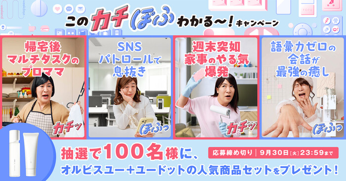 オルビス このカチぽふわかる〜！キャンペーン