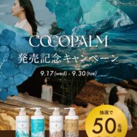 ココパーム公式 COCOPALM 発売記念プレゼントキャンペーン