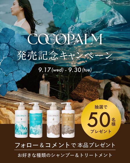 ココパーム公式 COCOPALM 発売記念プレゼントキャンペーン