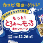 フジッコ カスピ海ヨーグルト もっと！とろぉ～もっちキャンペーン