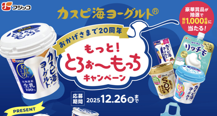 フジッコ カスピ海ヨーグルト もっと！とろぉ～もっちキャンペーン