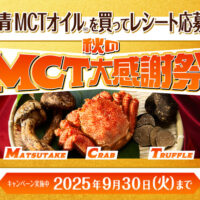 日清オイリオ 秋のMCT大感謝祭 レシートキャンペーン