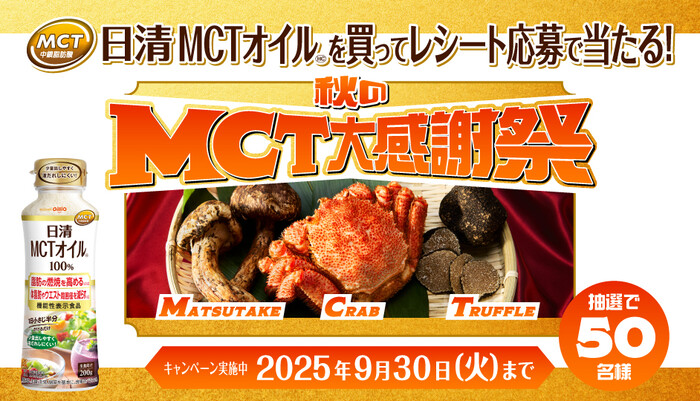 日清オイリオ 秋のMCT大感謝祭 レシートキャンペーン