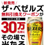 サントリー ザ・ベゼルズ　無料引換えクーポンが30万名様にその場で当たる！キャンペーン