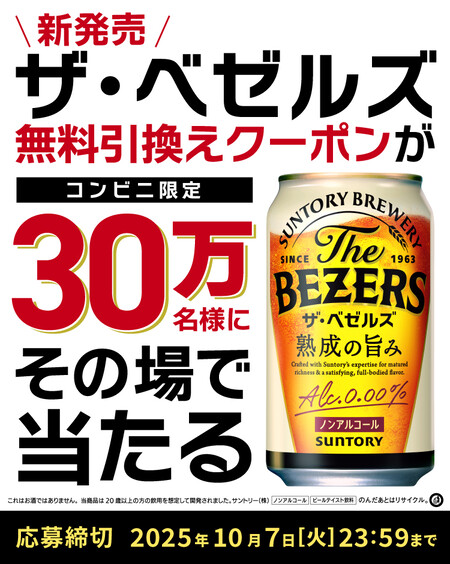 サントリー ザ・ベゼルズ　無料引換えクーポンが30万名様にその場で当たる！キャンペーン